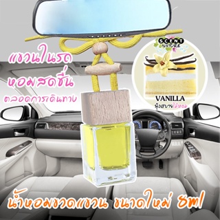 ขวดแขวนอโรม่าปรับอากาศ กลิ่น VANILLA (ขนาดใหม่ 8ml)