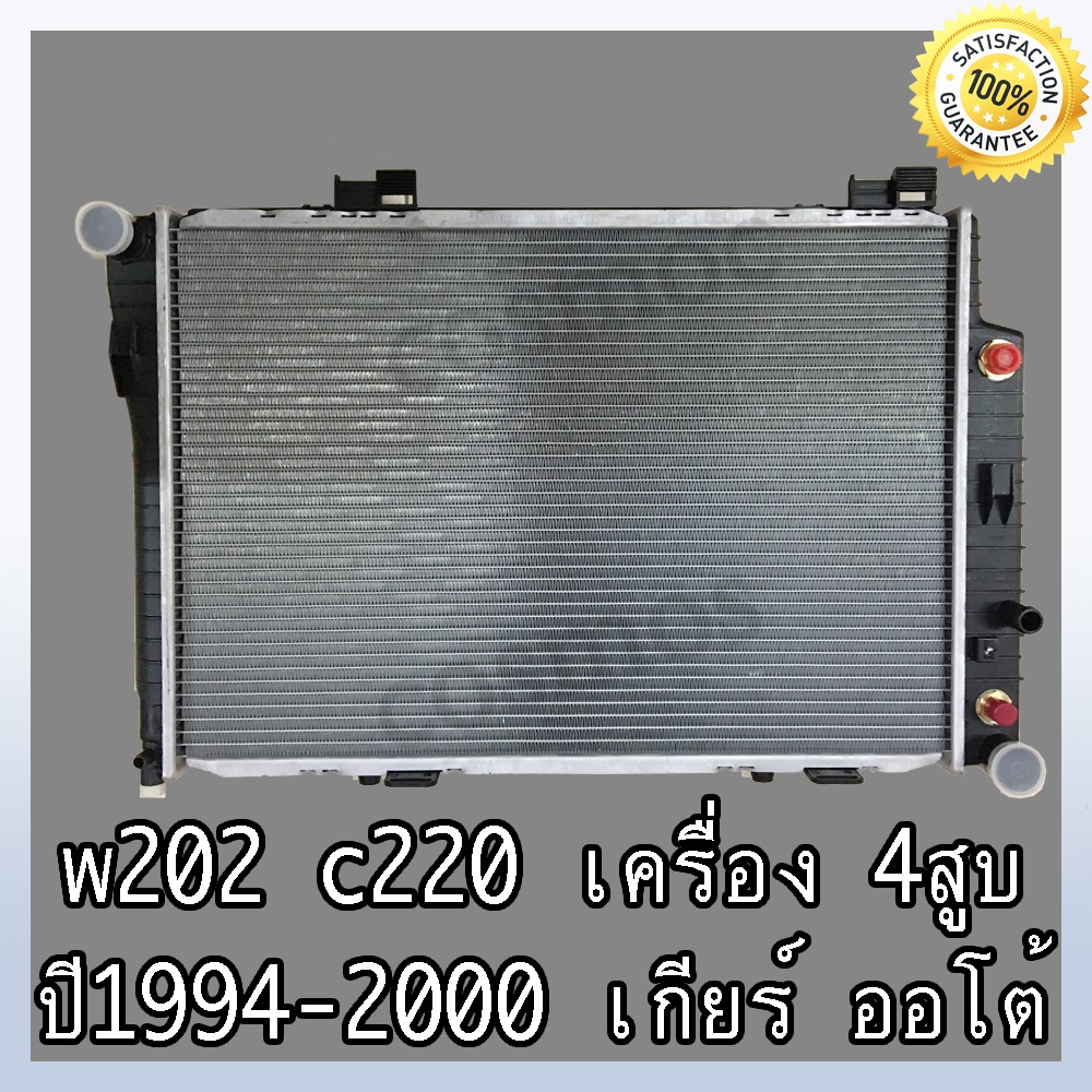 หม้อน้ำ เบนซ์ รุ่น W202 / C220 ปี 1994-2000 เกียร์ออโต้ Car Radiator Benz W202 / C220 AT หนา 32 mm.(