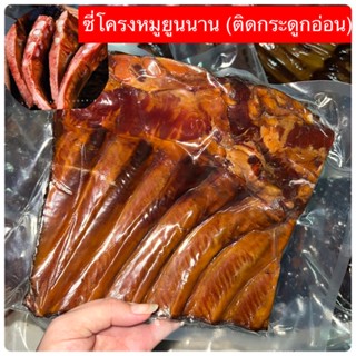 พร้อมส่งในไทย✅‼️🍖ซี่โครงหมูยูนนาน ( ติดกระดูกอ่อน ) #สูตรดั้งเดิม ลับเฉพาะ🔜