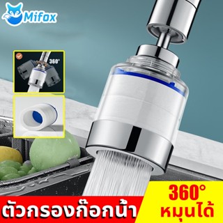 Mifox หัวจุกกรองน้ำ ปรับน้ำได้ 3 ระดับ หมุน 360 องศา  กรองน้ําสะอาด การกรองมองเห็งได้ เพิ่มแรงดัน กรองน้ำบริสุทธิ์ หัวกรองก๊อกน้ำ หัวก๊อกกรองน้ำ faucet water filter กรองน้ำหัวก๊อก เครื่องกรองน้ำในครัว ก๊อกน้ำ ที่กรองก็อกน้ำ กรองก๊อกน้ำ