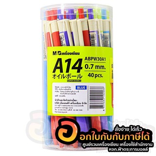 ปากกา M&amp;G ปากกาลูกลื่น แบบกด หมึกสีน้ำเงิน Super Oilball A14 ขนาด 0.7 mm. บรรจุ 40ด้าม/กระบอก จำนวน 1กระบอก พร้อมส่ง