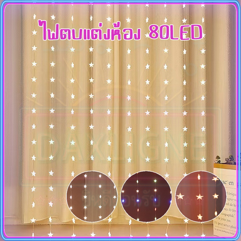 ไม่แพง ไฟตบแต่งห้อง ไฟม่านดาว 8เมตร ไฟตกแต่ง 80LED Fairy Lights โคมไฟม่าน ไฟวันเกิด ไฟปาร์ตี้ตกแต่งห้อง ดาว ไฟแต่งปีใหม่