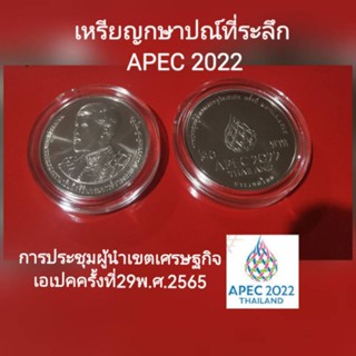 พร้อมส่ง!! APEC2022 เหรียญ20บาทที่ระลึกการประชุมผู้นำเขตเศรษฐกิจเอเปคครั้งที่29