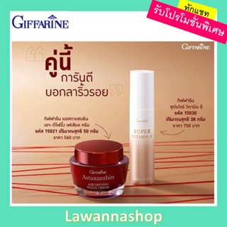 ส่งฟรี เซตบอกลาริ้วรอย แอสตาแซนธิน เอจ-ดีไฟอิ้ง เฟเชียล ครีม ซุปเปอร์ วิตามิน อี