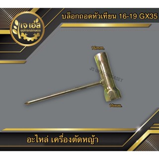 บล็อกถอดหัวเทียน 16-19mm. GX35