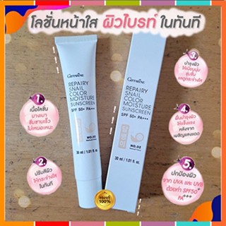 กิฟฟารีนโลชั่นกันแดดรีแพรี่สเนลSPF50+PA+++สี02(ผิวขาวเหลือง)/1หลอด/รหัส10112/บรรจุ30มล.💕ฆSJai