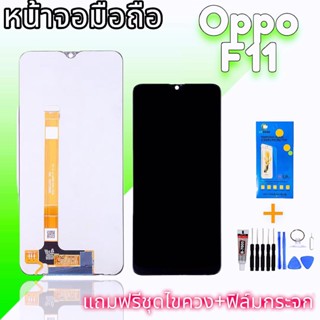 หน้าจอOppo F11 LCD Oppo F11 งานแท้ (หน้าจอพร้อมทัชสกรีน) จอออปโป้เอฟ11 สินค้าคุณภาพดี สินค้าพร้อมส่ง