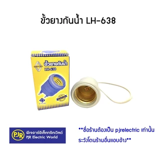 PJR **มีขายส่ง** ยกลัง 100 ชิ้น ** ขั้วยางกันน้ำ LH638 ยี่ห้อ Santory ( ซันโตรี่ )
