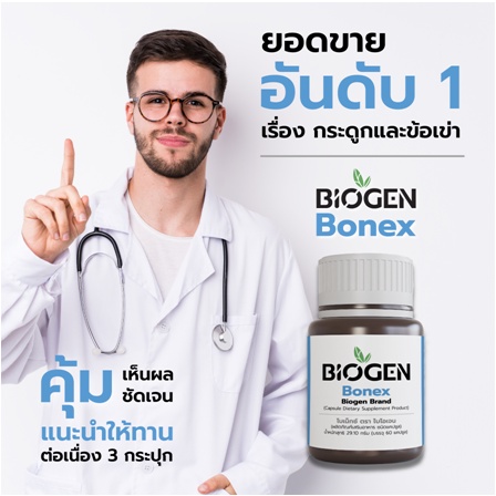 [ส่งฟรี] BiogenShop-Bonex  อาหารเสริมฟื้นฟูกระดูกหักแตกร้าวและปวดข้อเข่า กระดูกอ่อนปลาฉลาม ไม่ต้องผ่