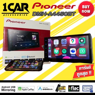 PIONEER DMH-A4450BT เครื่องเล่น 2DIN หน้าจอขนาด 6.8" จอภาพแบบ Capacitive WVGA ( 800H x 480V ) LED Backlight