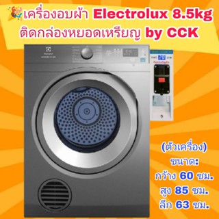 เครื่องอบผ้าElectrolux 8.5kg สีดำ ติดกล่องหยอดเหรียญ พร้อมใช้งาน