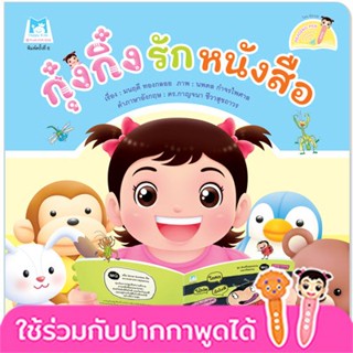 กุ๋งกิ๋งรักหนังสือ Kung King Loves Books (Reading Pen) ไทย-อังกฤษ (ปกอ่อน)