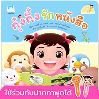 กุ๋งกิ๋งรักหนังสือ Kung King Loves Books (Reading Pen) ไทย-อังกฤษ (ปกอ่อน)