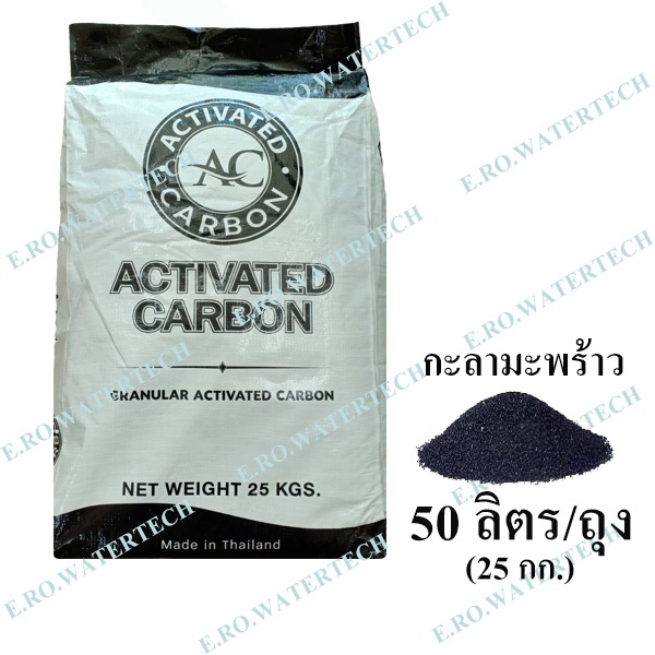 สารกรองคาร์บอน AC (กะลามะพร้าว) 50 ลิตร ID1050