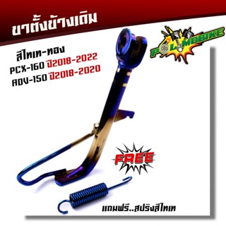 ขาตั้งข้าง PCX-150 adv-150 ปี2018-2022,PCX160 ปี2020-2022 ++แถมฟรี++สปริงไทเท เซ็นเซอร์ใช้ได้ปกติ งานสเปคเดิม ขาตั้งPCX