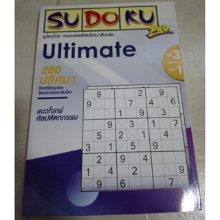 หนังสือซูโดกุโปร ชุด3 SUDOKU Ulimate