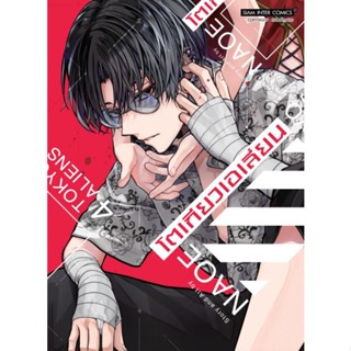 (แยกเล่ม)โตเกียวเอเลี่ยน