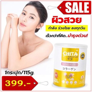 Chita ชิตะ คอลลาเจน ขนาด 115 กรัม (แท้100%) นำเข้าจากประเทศญี่ปุ่น