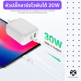 หัวปลั๊กชาร์จไวพับได้ 30W หัวชาร์จ หัวปลั๊ก ที่ชาร์จมือถือ หัวชาร์จมือถือ