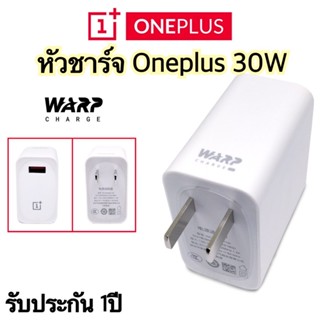 หัวชาร์จวันพลัส Oneplus 30W ชาร์จเร็ว⚡️Warp/Dash Charge รับประกัน 1ปี