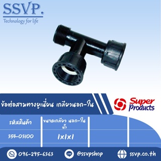 ข้อต่อสามทางยูเนี่ยนเกลียวนอก-ใน รุ่น TS100 รหัส 354-03100 ขนาดเกลียว 1" x 1" x 1" แรงดันใช้งานสูงสุด 6 บาร์(แพ็ค1ตัว)