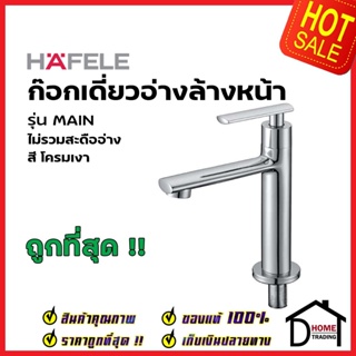 HAFELE ก๊อกเดี่ยวอ่างล้างหน้า รุ่น MAIN สี โครมเงา 589.25.300 ก๊อก อ่างล้างหน้า เฮเฟเล่ ของแท้ 100%