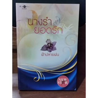 นางรำยอดรัก / ฟ้าปลายฝน / ราคาเต็ม 300 บาท / ตำหนิตามภาพ