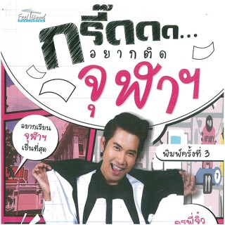 หนังสือ กรี๊ดดด...อยากติดจุฬาฯ (ราคาปก 99 บาท)