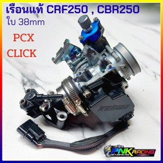 เรือน CRF250 แท้เบิกศูนย์ ใส่ PCX , Click + คอหรีด 2 หัวฉีด เรือนลิ้นเร่ง CBR250 / CRF250 ครบชุดตามภาพ