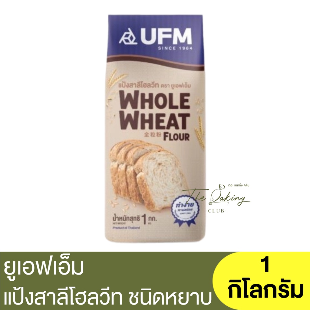 ยูเอฟเอ็ม แป้งสาลีโฮลวีท 1 กิโลกรัม UFM Whole Wheat Flour 1 kg.
