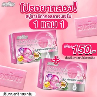 สบู่คอลเจนเซรั่มธารธิกาโปร 1 แถม 1 สูตรผิวขาวเร่งด่วน บำรุงอัดแน่นสารสกัดแบบเต็มโดสดูแลทุกปัญหาผิว ตอบโจทย์คนอยากขาว