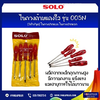 SOLO โซโล ไขควงด้ามแดงใส รุ่น 005N (5ตัว/ชุด) ไขควงปากแบน ไขควงปากแฉก