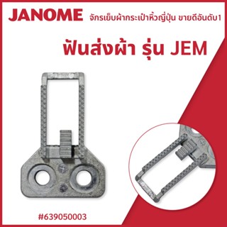 ฟันส่งผ้า รุ่น JEM จักรกระเป๋าหิ้ว