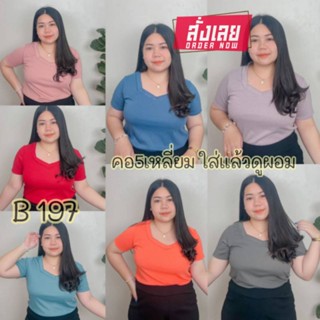 197.B เสื้อยืดสาวอวบคอห้าเหลี่ยม  สีพื้น ใส่แล้วดูผอม ทรงเก๋