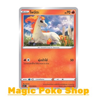 โพนีตะ (C/SD) ไฟ ชุด ปฐมบทแห่งยุคใหม่ การ์ดโปเกมอน (Pokemon Trading Card Game) ภาษาไทย s12-010