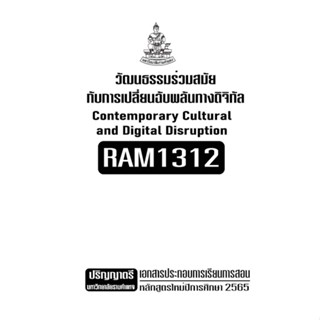 เอกสารประกอบการเรียน RAM1312 วัฒนธรรมร่วมสมัยกับการเปลี่ยนฉับพลันทางดิจิทัล