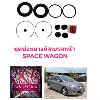 ชุดซ่อมดิสเบรคหน้า ยางดิสเบรคหน้า MITSUBISHI Space wagon สเปซวากอน 1 ชุด เกรดอย่างดี OEM.