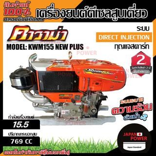 KAWAMA เครื่องยนต์ รุ่น DI155 NEW PLUS-LED ดีเซล สตาร์ทกุญแจ มือดึง 15hp สูบเดี่ยว