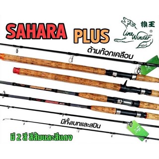 คันเบ็ดตกปลา คันเบสตกปลาหน้าดิน ยี่ห้อ Line Winder รุ่น SAHARA (คันเบส) ขนาด 9 ฟุต