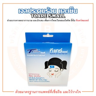 Tcare Small (ทีแคร์ สมอลล์) อุปกรณ์ประคบร้อน และเย็น ขนาด 13 x 14 cm.