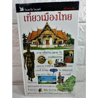 คู่มือท่องเที่ยว เที่ยวเมืองไทย : รีดเดอร์ส ไดเจสท์  Readers Digest  คู่มือการท่องเที่ยว ศิลปวัฒนธรรม