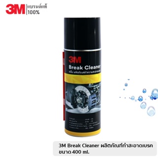 🔥 3M ผลิตภัณฑ์ น้ำยา ทำความสะอาดเบรค และชิ้นส่วน BRAKE &amp; PARTS CLEANER 400ML.