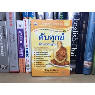 หนังสือมือสอง กรรมฐานแก้กรรม เล่ม 6 ดับทุกข์ด้วยกรรมฐาน ผู้เขียน จรัญ ฐิตธมฺโม (พระธรรมสิงหบุราจารย์)