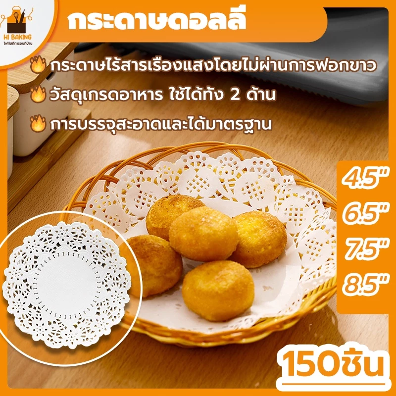 พร้อมจัดส่ง🚛กระดาษดอลลี่ กระดาษดอลลี่รองเค้ก 150ชิ้น 4.5''-8.5 '' Paper Doyleys H-A-5