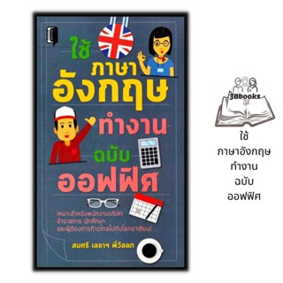 หนังสือ ใช้ภาษาอังกฤษทำงาน ฉบับออฟฟิศ : ภาษาอังกฤษ สอนภาษา