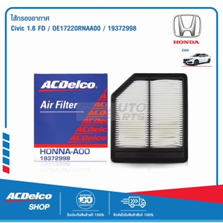 ACDelco ไส้กรองอากาศ Honda Civic 1.8 FD / OE17220RNAA00 / 19372998