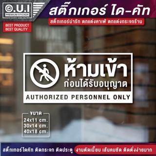 สติ๊กเกอร์ห้ามเข้าก่อนได้รับอนุญาต ห้ามเข้าก่อนได้รับอนุญาต สติ๊กเกอร์ห้ามเข้า ป้ายห้ามเข้า ห้ามเข้า (สวย ดูดี มีระดับ)