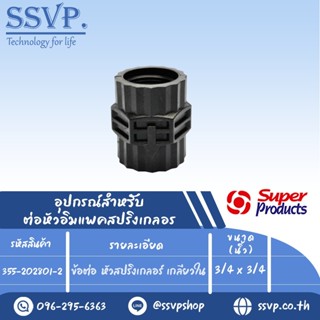 ข้อต่อ หัวสปริงเกลอร์ เกลียวใน รุ่น PRO CONNECTOR รหัส 355-202801-2 ขนาด 3/4" x 3/4" (แพ็ค 2 ตัว)