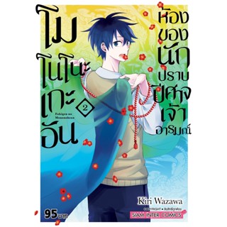 โนโนโนะเกะอัน ห้องของนักปราบปิศาจเจ้าอารมณ์ แยกเล่ม