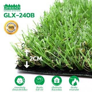 หญ้าเทียมจัดสวน 2 cm. พรีเมียม (รุ่น GLX-240B)